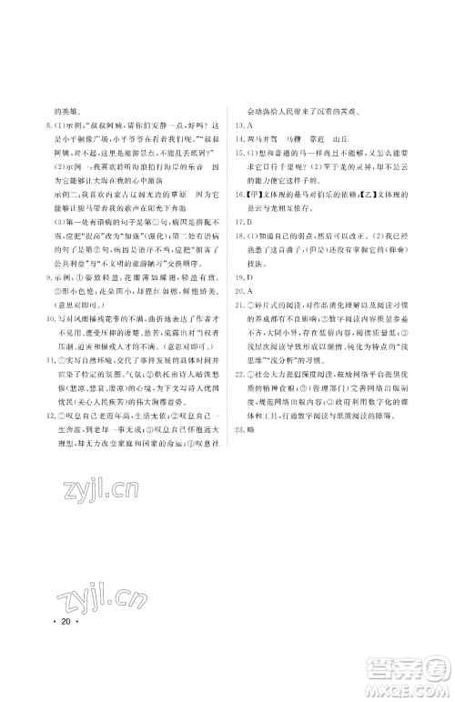 山东人民出版社2023初中卷行知天下八年级下册语文人教版参考答案 山东人民出版社2023初中卷行知天下八年级下册语文人教版参考答案