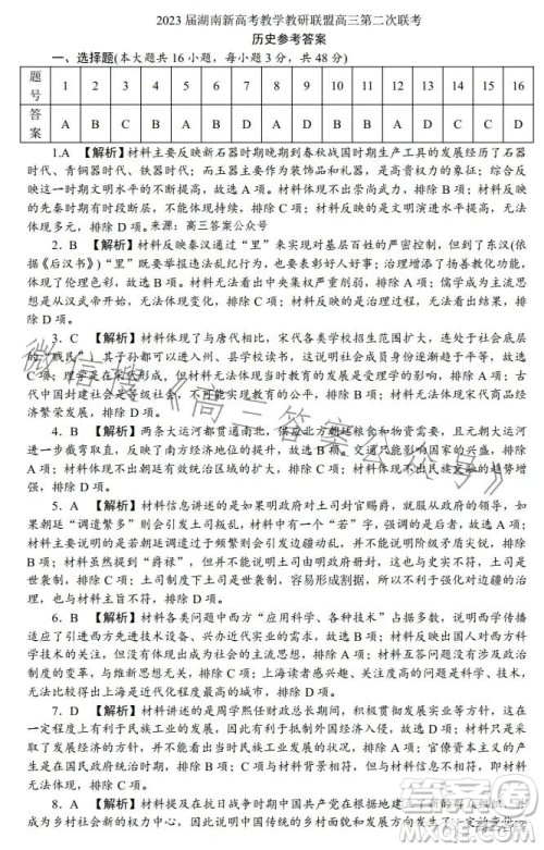 2023届湖南新高考教学教研联盟高三第二次联考历史试卷答案