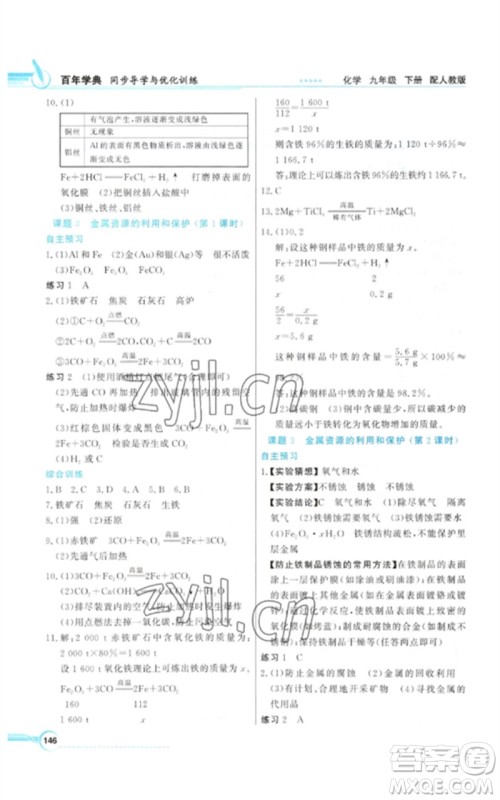 广东教育出版社2023同步导学与优化训练九年级化学下册人教版参考答案