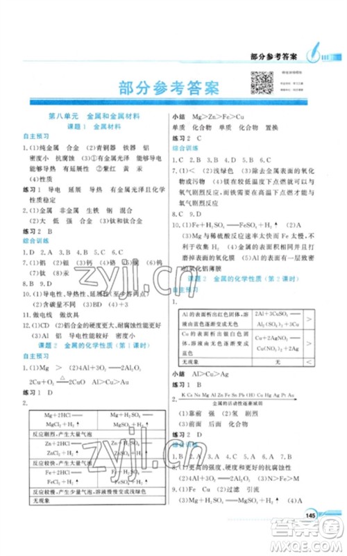 广东教育出版社2023同步导学与优化训练九年级化学下册人教版参考答案