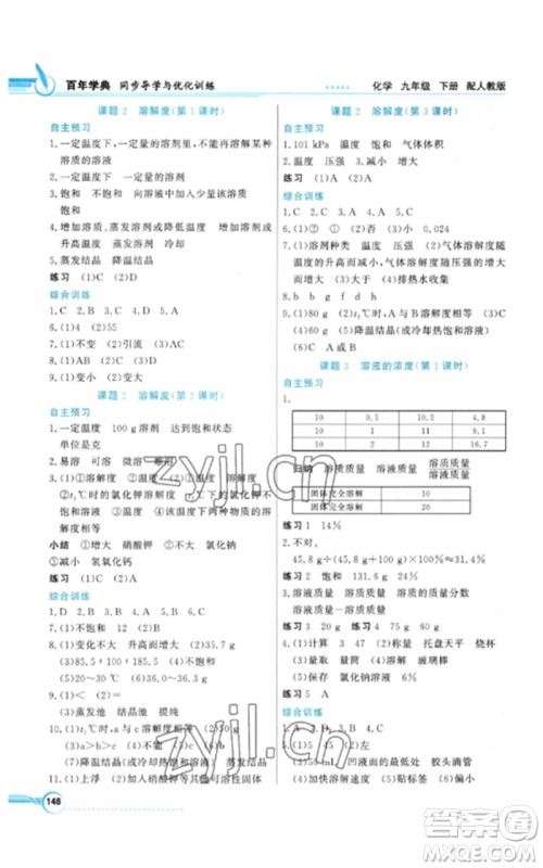 广东教育出版社2023同步导学与优化训练九年级化学下册人教版参考答案