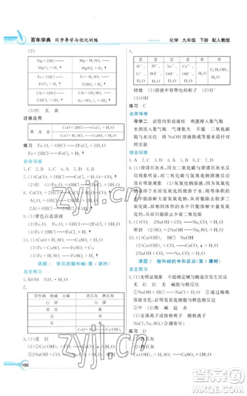 广东教育出版社2023同步导学与优化训练九年级化学下册人教版参考答案