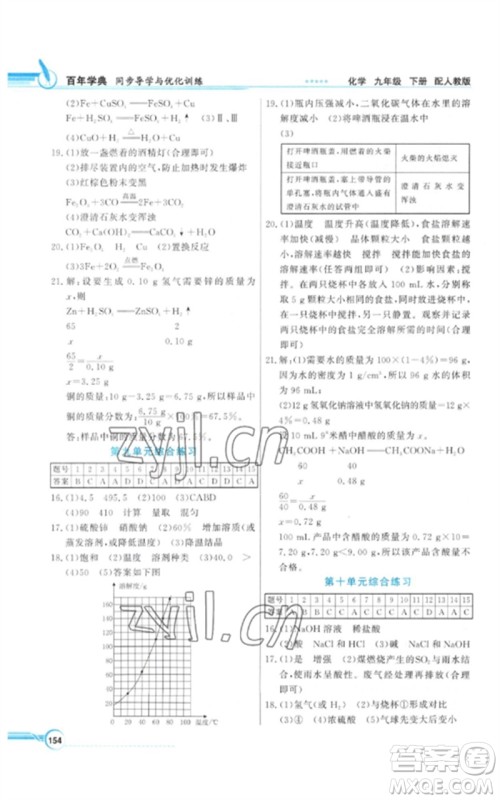 广东教育出版社2023同步导学与优化训练九年级化学下册人教版参考答案