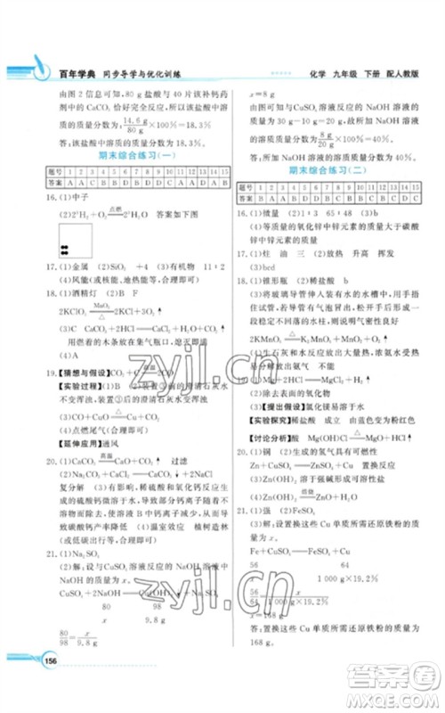 广东教育出版社2023同步导学与优化训练九年级化学下册人教版参考答案