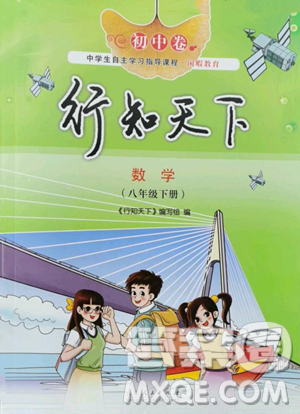 山东人民出版社2023初中卷行知天下八年级下册数学青岛版参考答案 山东人民出版社2023初中卷行知天下八年级下册数学青岛版参考答案