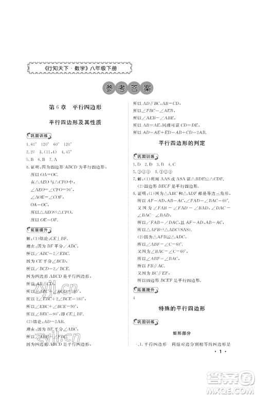 山东人民出版社2023初中卷行知天下八年级下册数学青岛版参考答案 山东人民出版社2023初中卷行知天下八年级下册数学青岛版参考答案