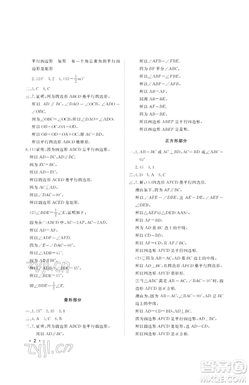 山东人民出版社2023初中卷行知天下八年级下册数学青岛版参考答案 山东人民出版社2023初中卷行知天下八年级下册数学青岛版参考答案