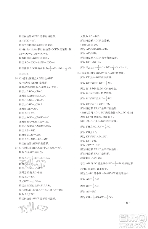 山东人民出版社2023初中卷行知天下八年级下册数学青岛版参考答案 山东人民出版社2023初中卷行知天下八年级下册数学青岛版参考答案