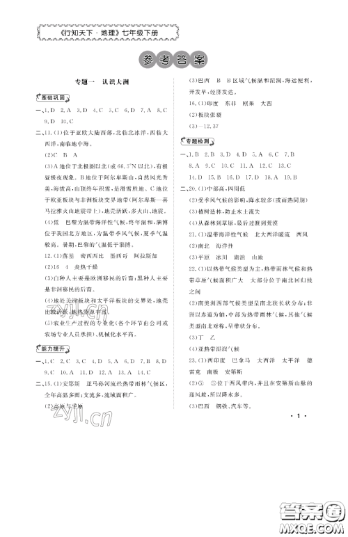 山东人民出版社2023初中卷行知天下七年级下册地理湘教版参考答案 山东人民出版社2023初中卷行知天下七年级下册地理湘教版参考答案