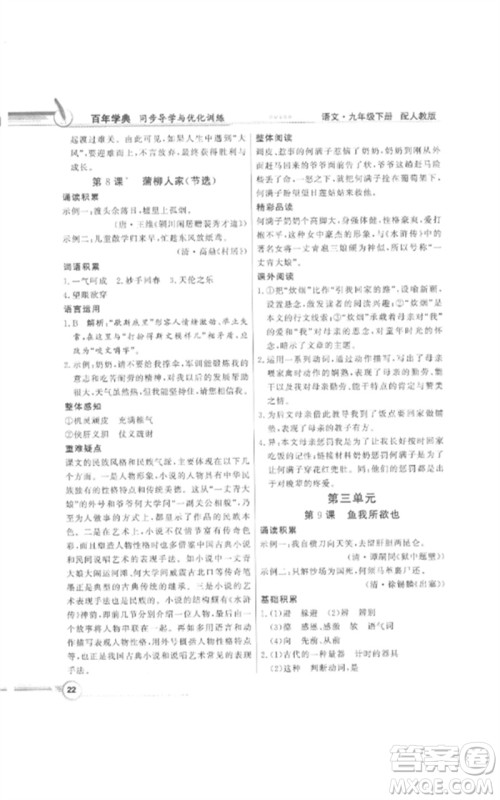 广东教育出版社2023同步导学与优化训练九年级语文下册人教版参考答案