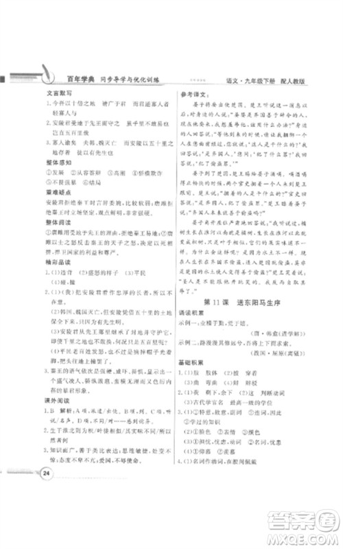 广东教育出版社2023同步导学与优化训练九年级语文下册人教版参考答案