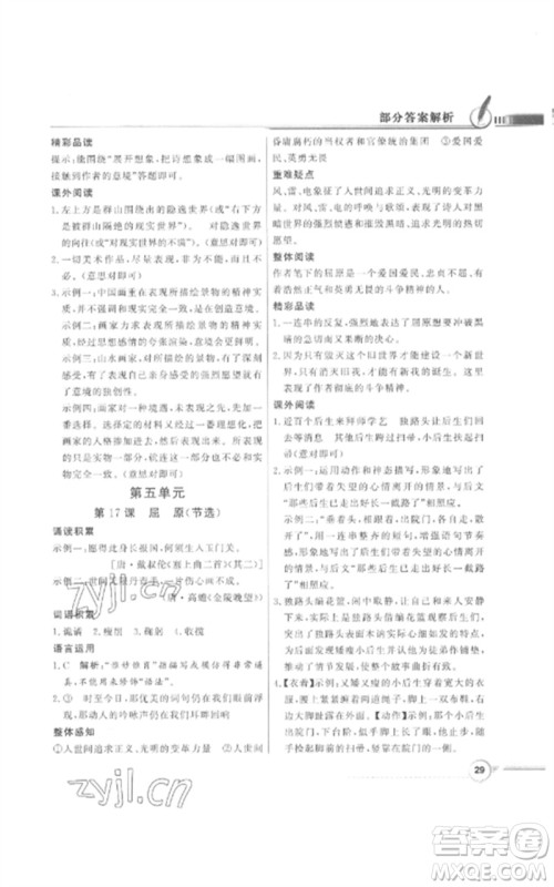 广东教育出版社2023同步导学与优化训练九年级语文下册人教版参考答案