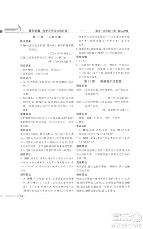 广东教育出版社2023同步导学与优化训练九年级语文下册人教版参考答案