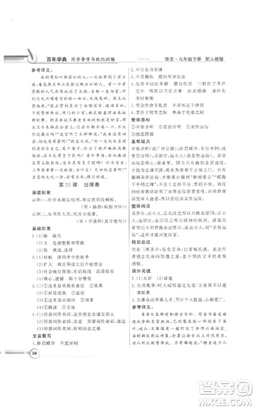 广东教育出版社2023同步导学与优化训练九年级语文下册人教版参考答案