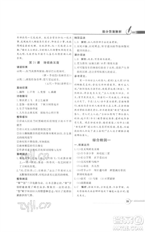 广东教育出版社2023同步导学与优化训练九年级语文下册人教版参考答案