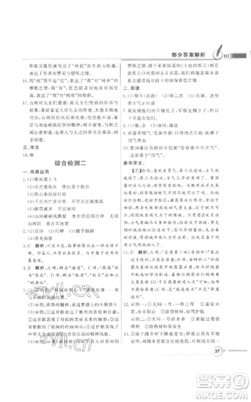 广东教育出版社2023同步导学与优化训练九年级语文下册人教版参考答案