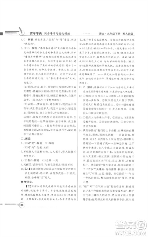 广东教育出版社2023同步导学与优化训练九年级语文下册人教版参考答案