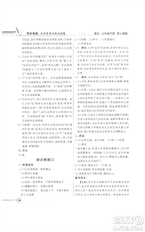 广东教育出版社2023同步导学与优化训练九年级语文下册人教版参考答案