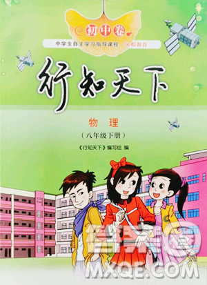 山东人民出版社2023初中卷行知天下八年级下册物理人教版参考答案