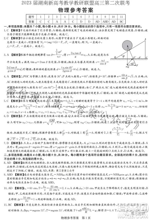 2023届湖南新高考教学教研联盟高三第二次联考物理试卷答案