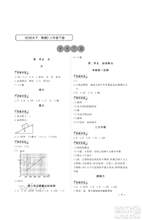 山东人民出版社2023初中卷行知天下八年级下册物理人教版参考答案