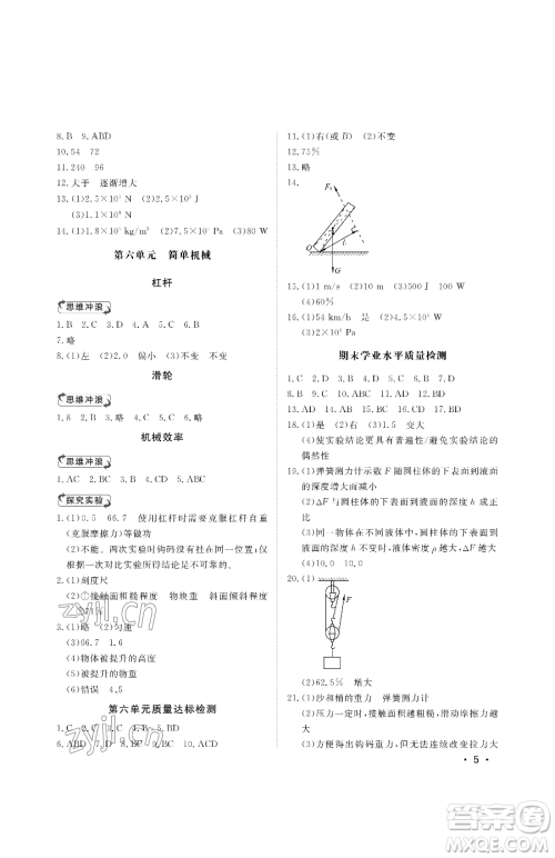 山东人民出版社2023初中卷行知天下八年级下册物理人教版参考答案