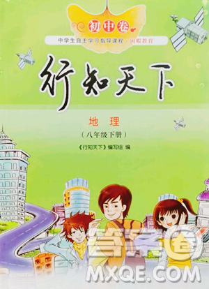 山东人民出版社2023初中卷行知天下八年级下册地理湘教版参考答案 山东人民出版社2023初中卷行知天下八年级下册地理湘教版参考答案