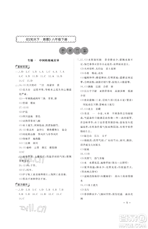 山东人民出版社2023初中卷行知天下八年级下册地理湘教版参考答案 山东人民出版社2023初中卷行知天下八年级下册地理湘教版参考答案