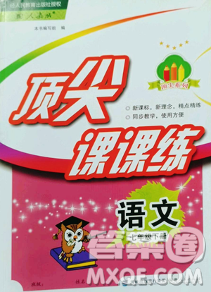 福建人民出版社2023顶尖课课练七年级下册语文人教版参考答案 福建人民出版社2023顶尖课课练七年级下册语文人教版参考答案