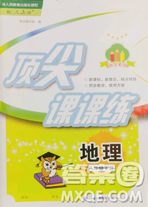 福建人民出版社2023顶尖课课练八年级下册地理人教版参考答案