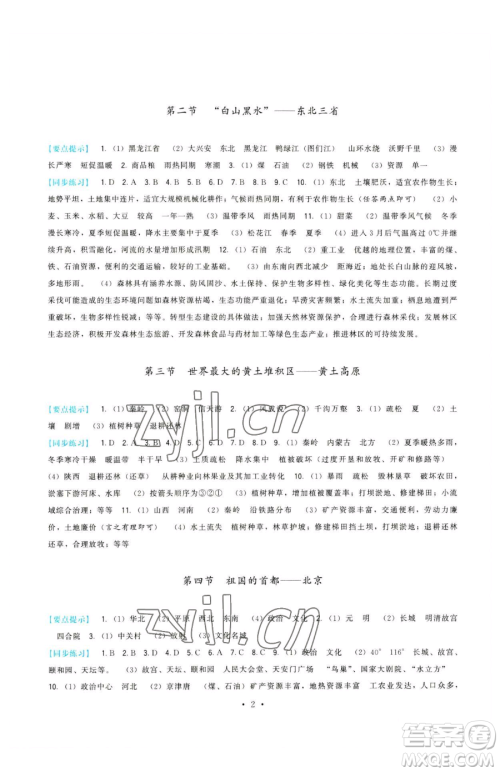 福建人民出版社2023顶尖课课练八年级下册地理人教版参考答案