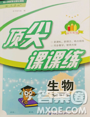 福建人民出版社2023顶尖课课练七年级下册生物人教版参考答案 福建人民出版社2023顶尖课课练七年级下册生物人教版参考答案