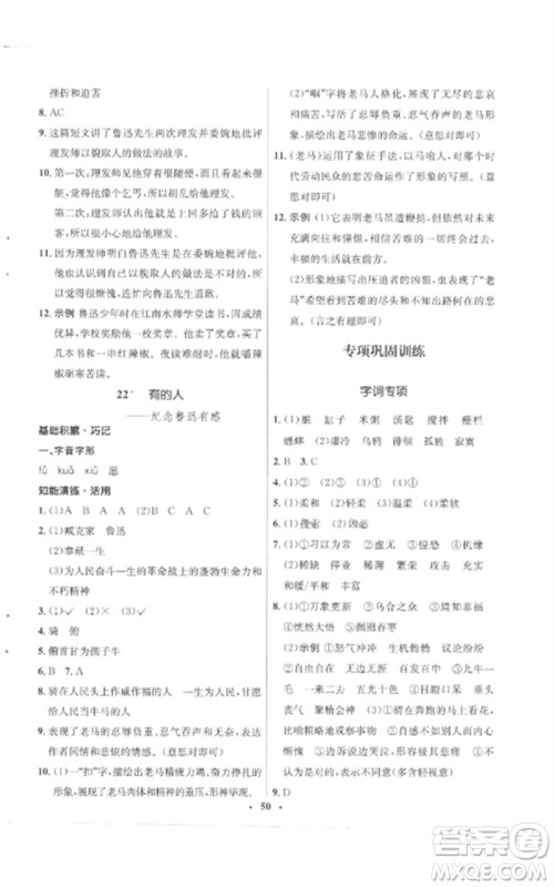 山东人民出版社2023初中同步练习册六年级语文下册人教版五四制参考答案
