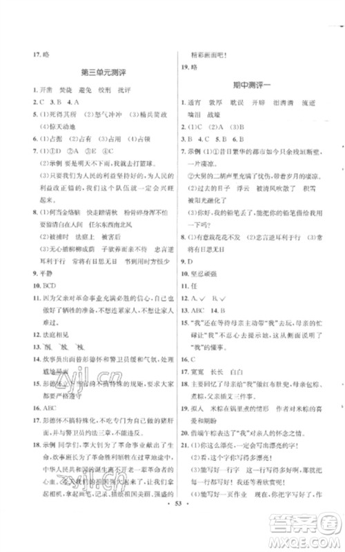 山东人民出版社2023初中同步练习册六年级语文下册人教版五四制参考答案