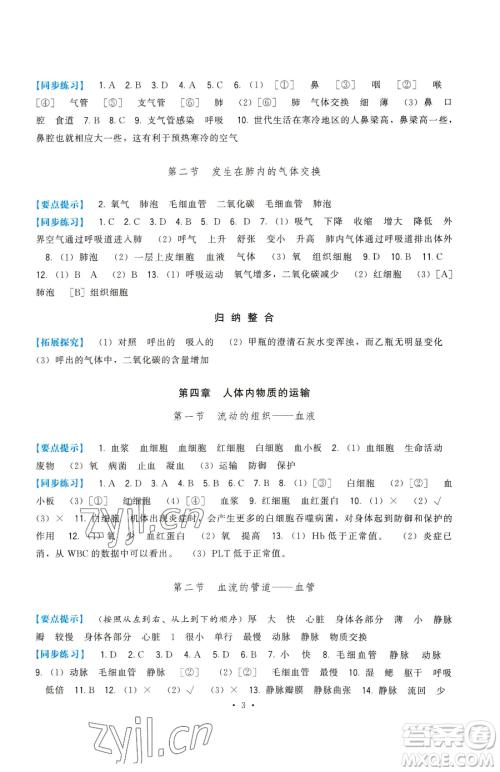 福建人民出版社2023顶尖课课练七年级下册生物人教版参考答案
