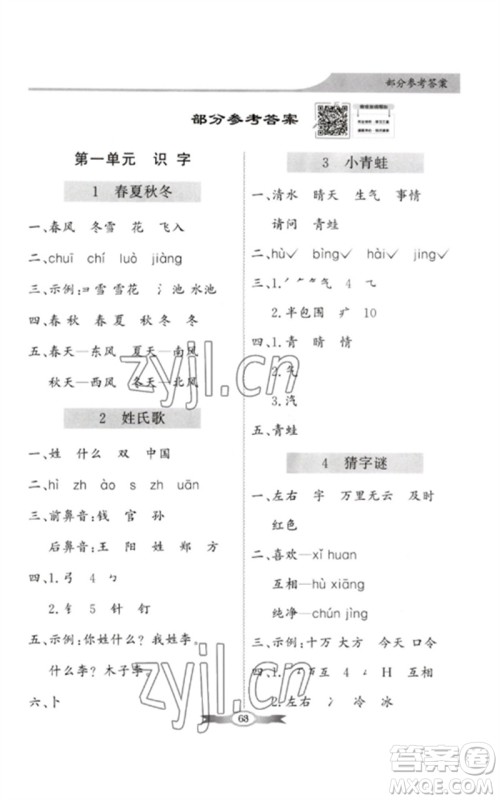 新世纪出版社2023同步导学与优化训练一年级语文下册人教版参考答案