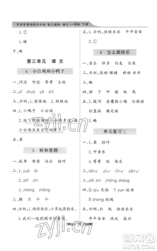 新世纪出版社2023同步导学与优化训练一年级语文下册人教版参考答案