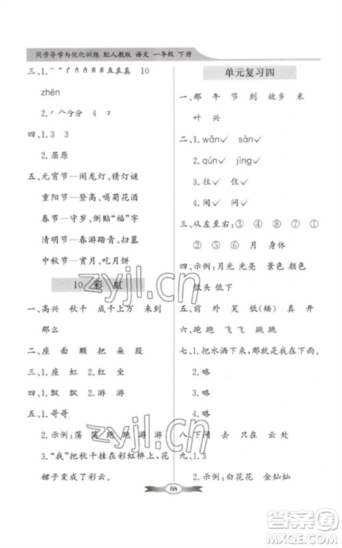 新世纪出版社2023同步导学与优化训练一年级语文下册人教版参考答案