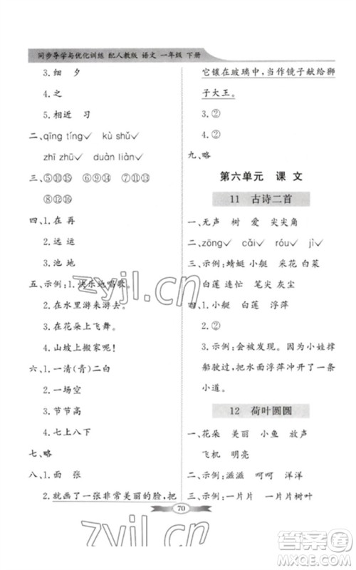 新世纪出版社2023同步导学与优化训练一年级语文下册人教版参考答案