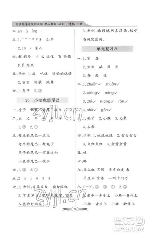 新世纪出版社2023同步导学与优化训练一年级语文下册人教版参考答案 新世纪出版社2023同步导学与优化训练一年级语文下册人教版参考答案