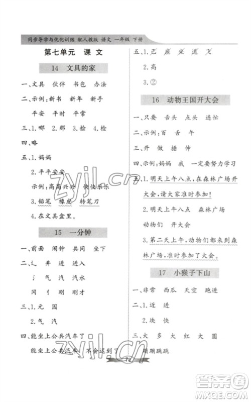 新世纪出版社2023同步导学与优化训练一年级语文下册人教版参考答案 新世纪出版社2023同步导学与优化训练一年级语文下册人教版参考答案