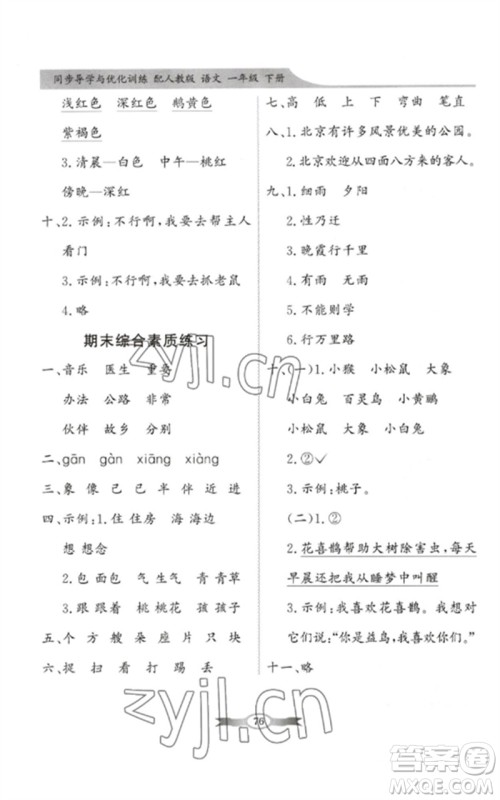 新世纪出版社2023同步导学与优化训练一年级语文下册人教版参考答案