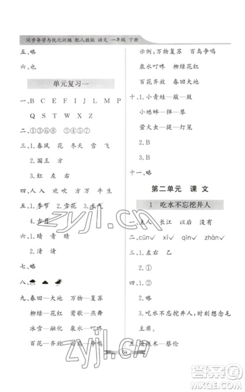 新世纪出版社2023同步导学与优化训练一年级语文下册人教版参考答案