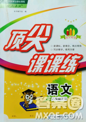 福建人民出版社2023顶尖课课练八年级下册语文人教版参考答案