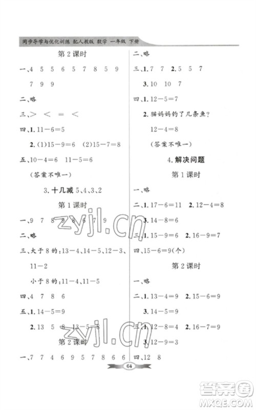 新世纪出版社2023同步导学与优化训练一年级数学下册人教版参考答案