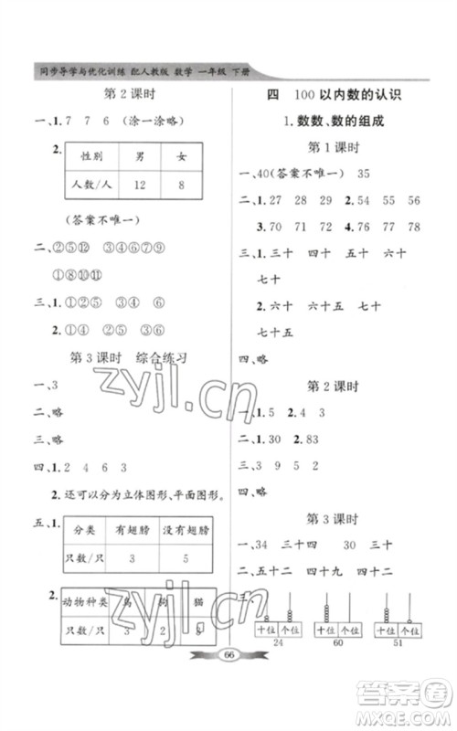 新世纪出版社2023同步导学与优化训练一年级数学下册人教版参考答案