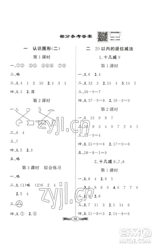 新世纪出版社2023同步导学与优化训练一年级数学下册人教版参考答案