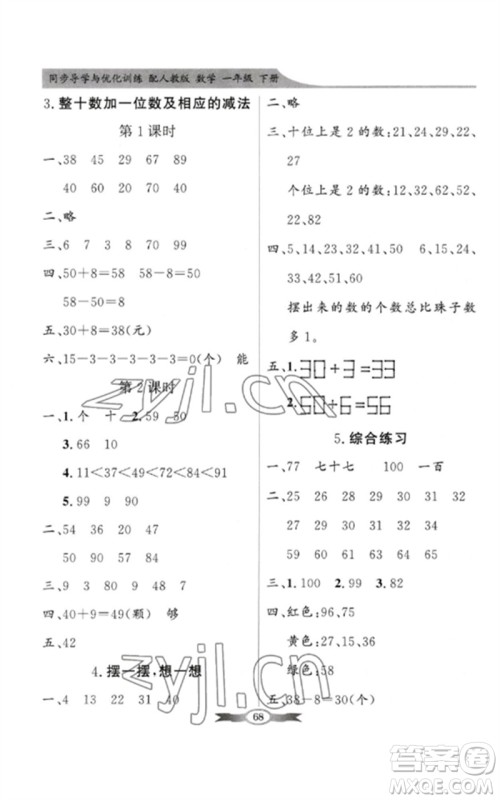 新世纪出版社2023同步导学与优化训练一年级数学下册人教版参考答案