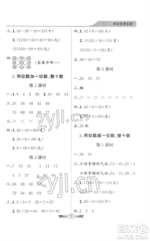 新世纪出版社2023同步导学与优化训练一年级数学下册人教版参考答案