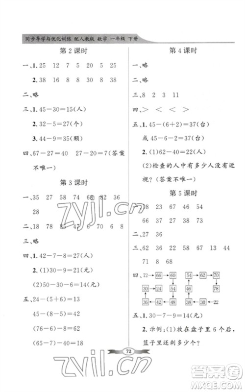 新世纪出版社2023同步导学与优化训练一年级数学下册人教版参考答案